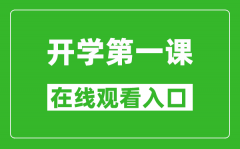 2024年秋季開學第一課在線觀看入口_開學第一課完整版直播回放